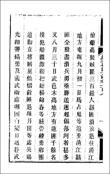 钦定剿平粤匪方略_九十二 [钦定剿平粤匪方略]