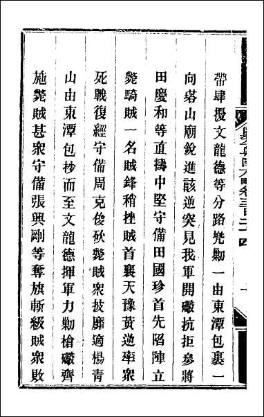 钦定剿平粤匪方略_二百三十六 [钦定剿平粤匪方略]