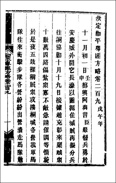 钦定剿平粤匪方略_一百六十六 [钦定剿平粤匪方略]