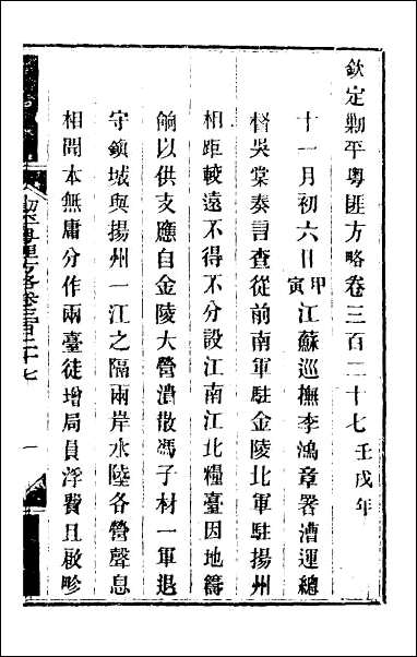 钦定剿平粤匪方略_二百三十八 [钦定剿平粤匪方略]