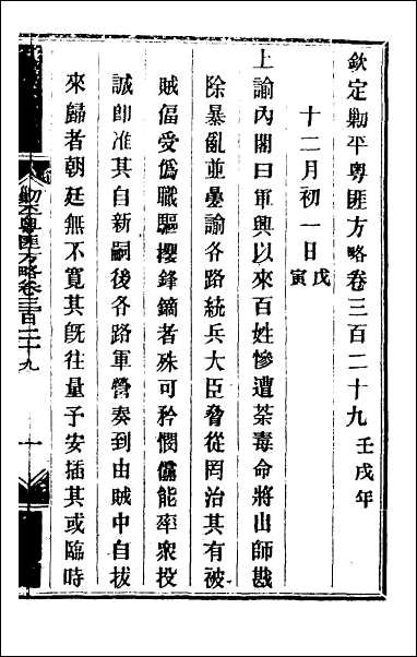 钦定剿平粤匪方略_二百四十 [钦定剿平粤匪方略]