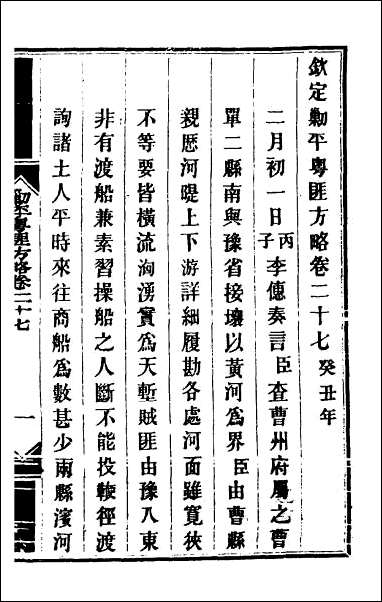 钦定剿平粤匪方略_二十五 [钦定剿平粤匪方略]