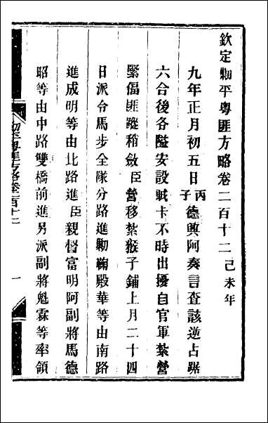 钦定剿平粤匪方略_一百六十九 [钦定剿平粤匪方略]