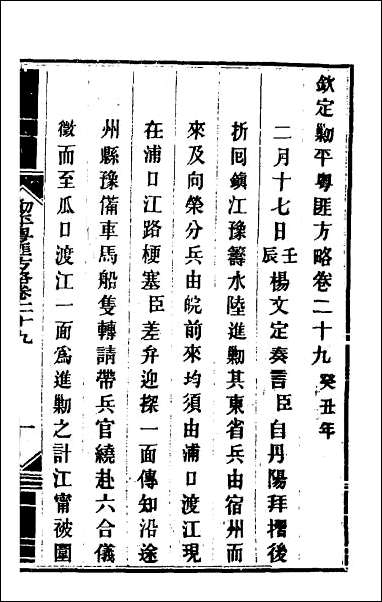 钦定剿平粤匪方略_二十七 [钦定剿平粤匪方略]