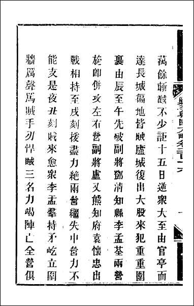 钦定剿平粤匪方略_一百七十一 [钦定剿平粤匪方略]