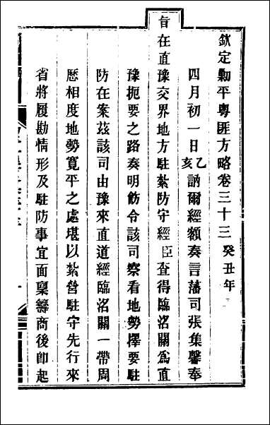 钦定剿平粤匪方略_三十 [钦定剿平粤匪方略]