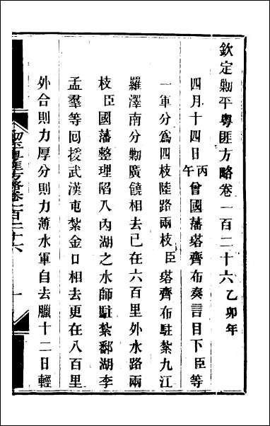 钦定剿平粤匪方略_一百三 [钦定剿平粤匪方略]