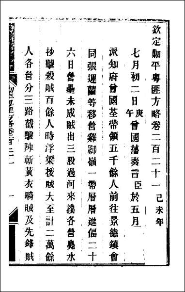 钦定剿平粤匪方略_一百七十五 [钦定剿平粤匪方略]