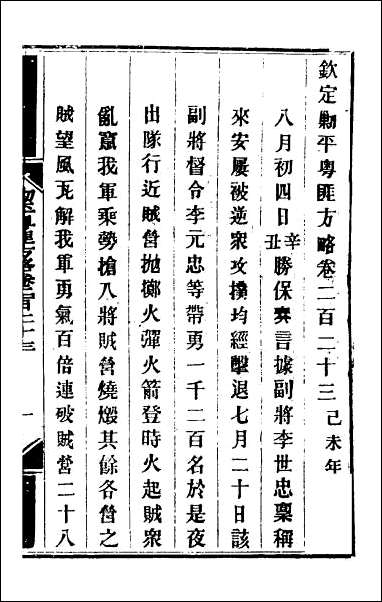 钦定剿平粤匪方略_一百七十六 [钦定剿平粤匪方略]