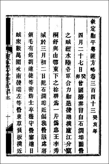 钦定剿平粤匪方略_二百四十八 [钦定剿平粤匪方略]