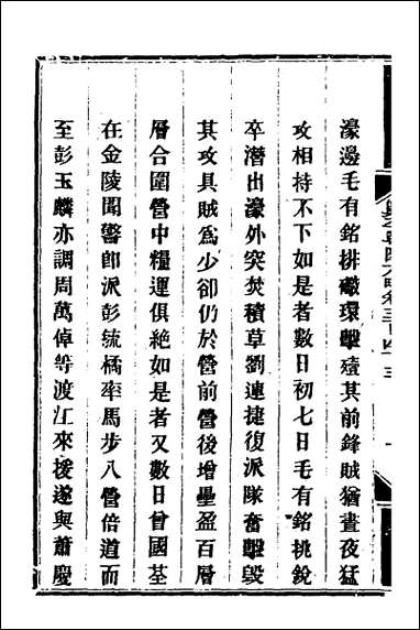 钦定剿平粤匪方略_二百四十八 [钦定剿平粤匪方略]