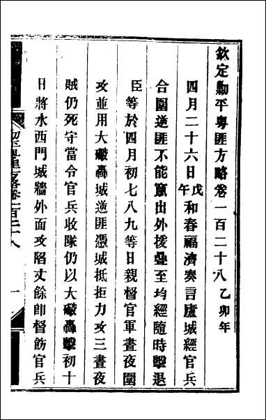 钦定剿平粤匪方略_一百五 [钦定剿平粤匪方略]