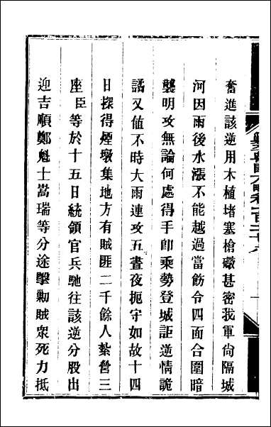 钦定剿平粤匪方略_一百五 [钦定剿平粤匪方略]