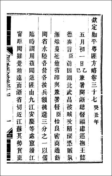 钦定剿平粤匪方略_三十四 [钦定剿平粤匪方略]