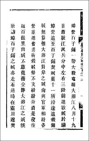 钦定剿平粤匪方略_一百七十八 [钦定剿平粤匪方略]