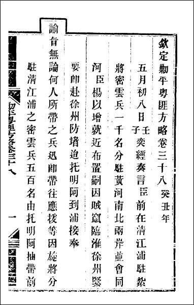 钦定剿平粤匪方略_三十五 [钦定剿平粤匪方略]