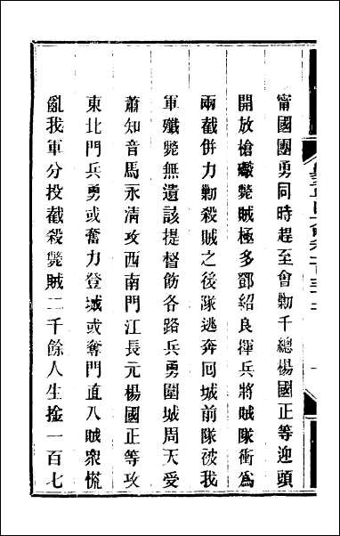 钦定剿平粤匪方略_一百七 [钦定剿平粤匪方略]