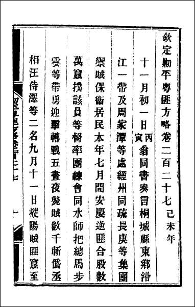 钦定剿平粤匪方略_一百七十九 [钦定剿平粤匪方略]