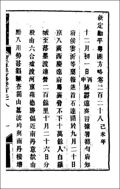 钦定剿平粤匪方略_一百八十 [钦定剿平粤匪方略]