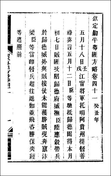 钦定剿平粤匪方略_三十八 [钦定剿平粤匪方略]