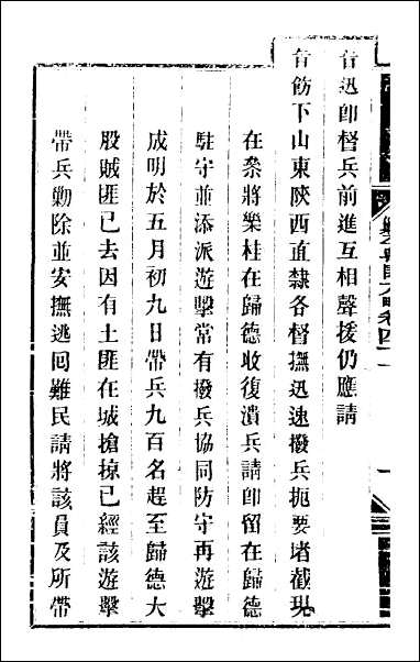 钦定剿平粤匪方略_三十八 [钦定剿平粤匪方略]