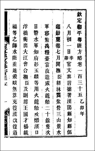 钦定剿平粤匪方略_一百十 [钦定剿平粤匪方略]