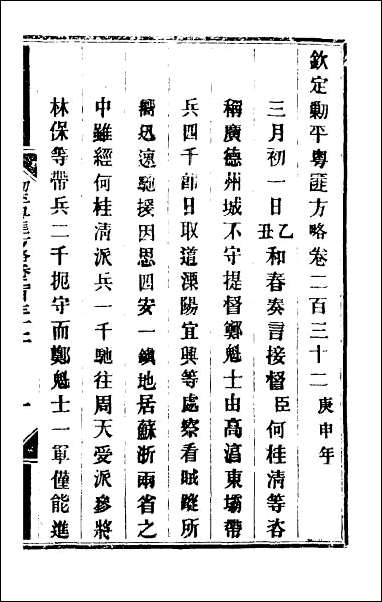 钦定剿平粤匪方略_一百八十二 [钦定剿平粤匪方略]