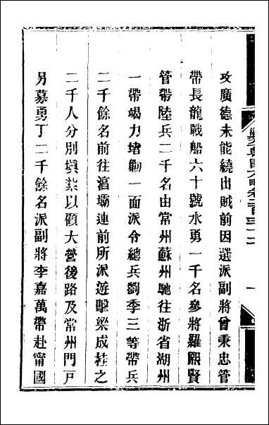 钦定剿平粤匪方略_一百八十二 [钦定剿平粤匪方略]