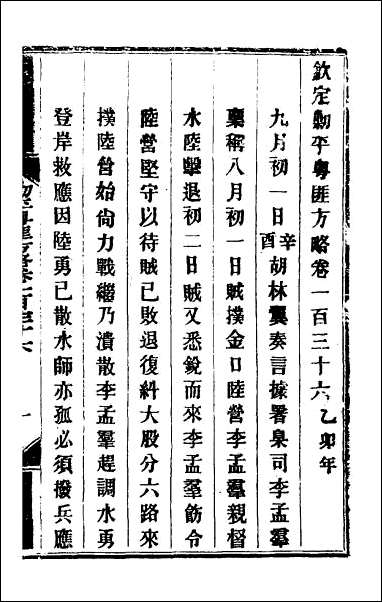 钦定剿平粤匪方略_一百十一 [钦定剿平粤匪方略]