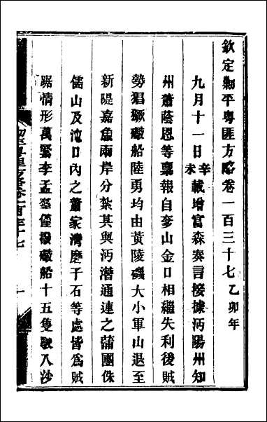 钦定剿平粤匪方略_一百十二 [钦定剿平粤匪方略]