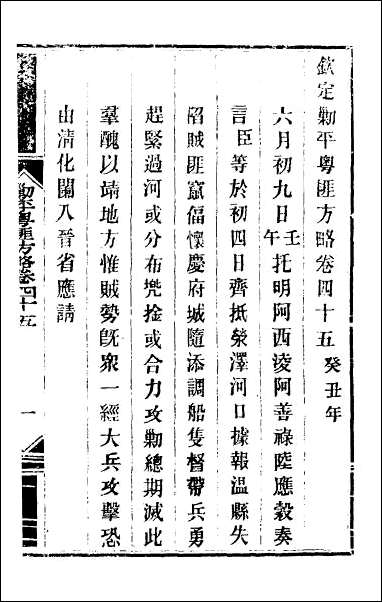 钦定剿平粤匪方略_四十一 [钦定剿平粤匪方略]