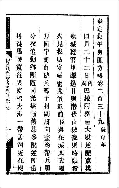 钦定剿平粤匪方略_一百八十六 [钦定剿平粤匪方略]