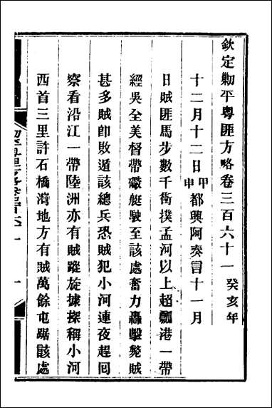 钦定剿平粤匪方略_二百五十八 [钦定剿平粤匪方略]