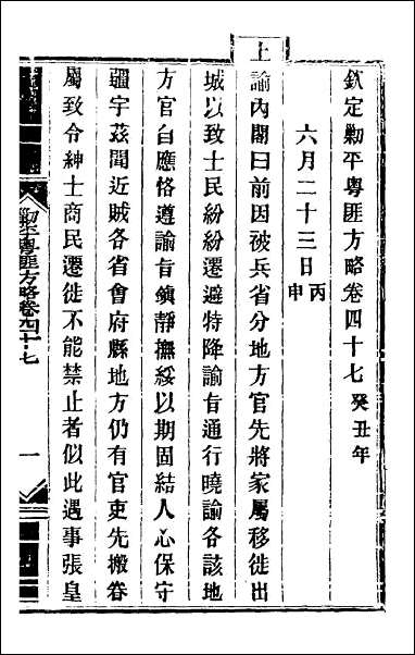 钦定剿平粤匪方略_四十三 [钦定剿平粤匪方略]