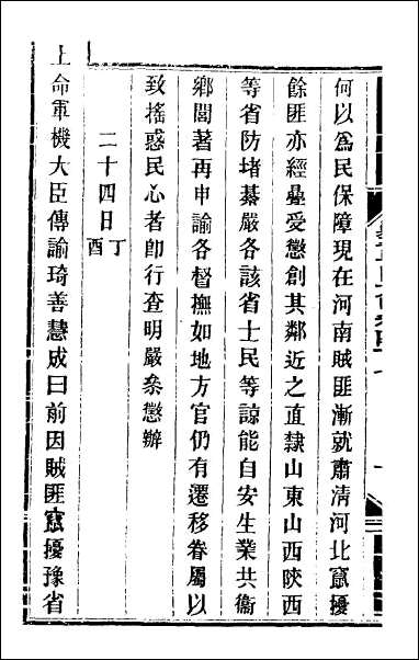 钦定剿平粤匪方略_四十三 [钦定剿平粤匪方略]