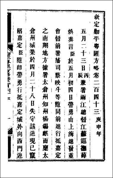 钦定剿平粤匪方略_一百八十八 [钦定剿平粤匪方略]