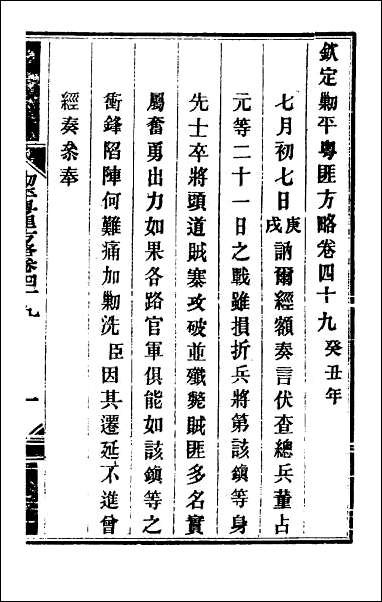 钦定剿平粤匪方略_四十五 [钦定剿平粤匪方略]