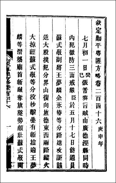 钦定剿平粤匪方略_一百九十 [钦定剿平粤匪方略]