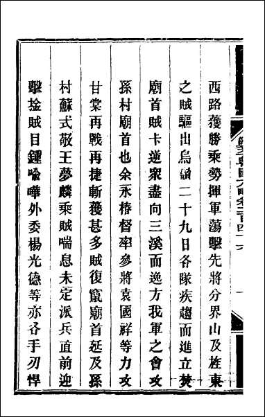 钦定剿平粤匪方略_一百九十 [钦定剿平粤匪方略]