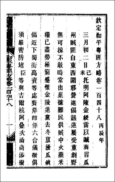 钦定剿平粤匪方略_一百十九 [钦定剿平粤匪方略]