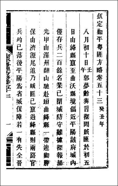 钦定剿平粤匪方略_四十八 [钦定剿平粤匪方略]