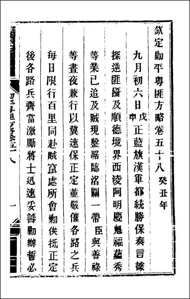 钦定剿平粤匪方略_五十一 [钦定剿平粤匪方略]