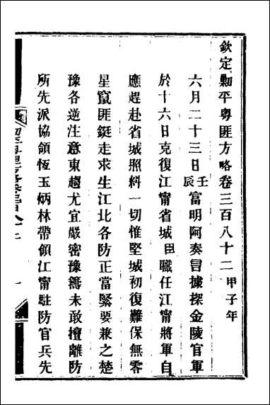 钦定剿平粤匪方略_二百六十八 [钦定剿平粤匪方略]