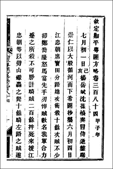 钦定剿平粤匪方略_二百六十九 [钦定剿平粤匪方略]