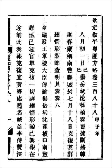 钦定剿平粤匪方略_二百七十一 [钦定剿平粤匪方略]