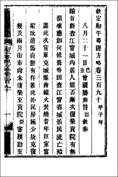 钦定剿平粤匪方略_二百七十二 [钦定剿平粤匪方略]