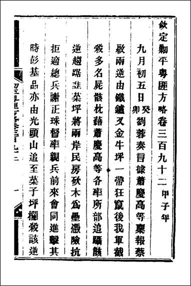 钦定剿平粤匪方略_二百七十三 [钦定剿平粤匪方略]