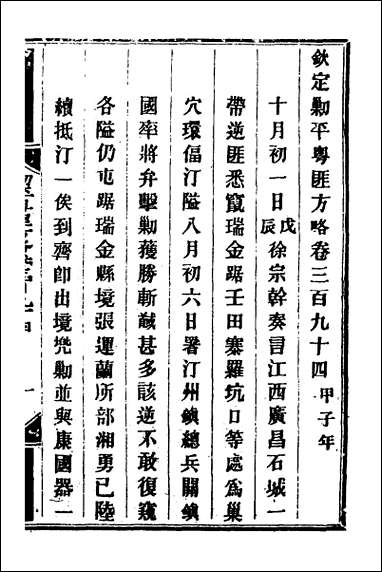 钦定剿平粤匪方略_二百七十四 [钦定剿平粤匪方略]