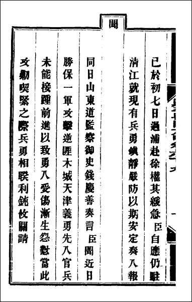 钦定剿平粤匪方略_五十九 [钦定剿平粤匪方略]