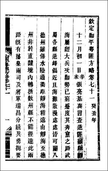 钦定剿平粤匪方略_六十 [钦定剿平粤匪方略]